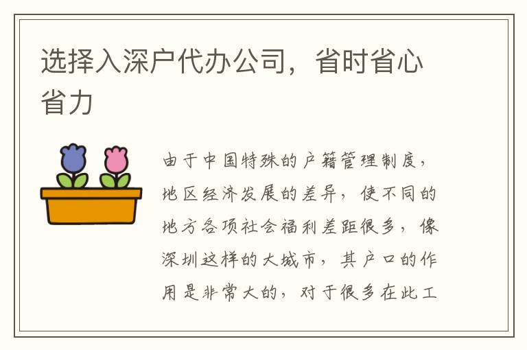 選擇入深戶代辦公司，省時(shí)省心省力