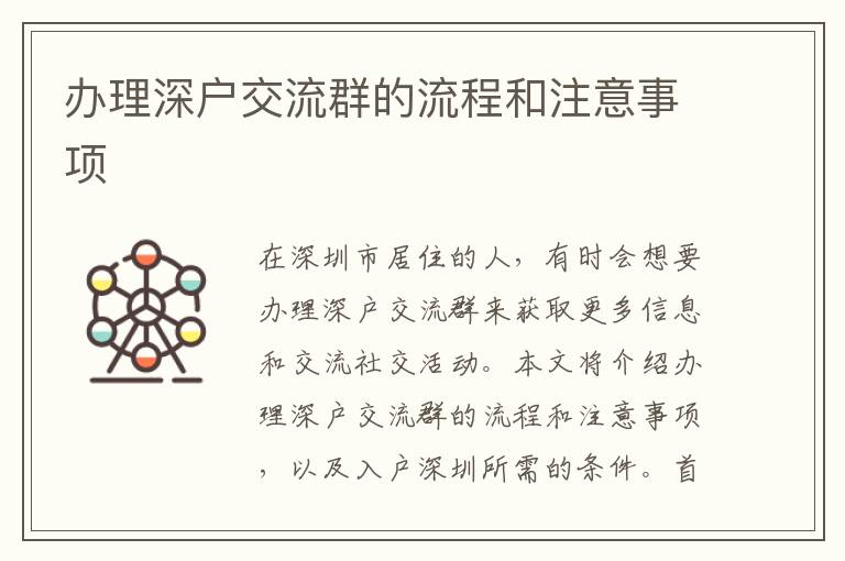 辦理深戶交流群的流程和注意事項