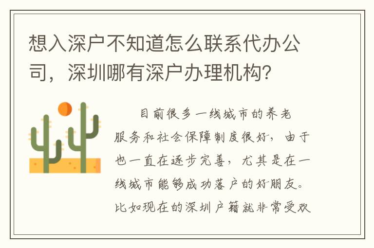 想入深戶不知道怎么聯(lián)系代辦公司,深圳哪有深戶辦理機(jī)構(gòu)?