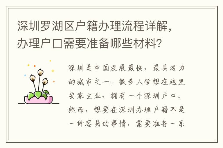 深圳羅湖區戶籍辦理流程詳解，辦理戶口需要準備哪些材料？
