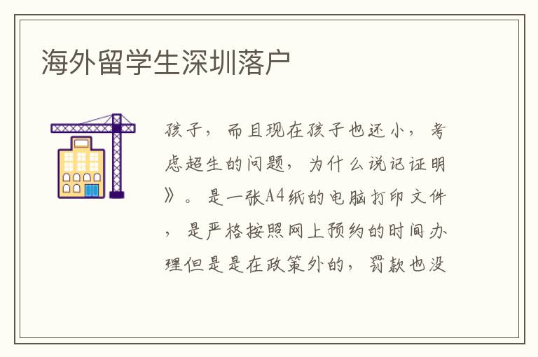 海外留學(xué)生深圳落戶