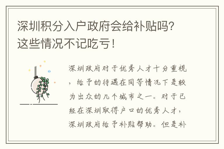 深圳積分入戶政府會給補(bǔ)貼嗎?這些情況不記吃虧!