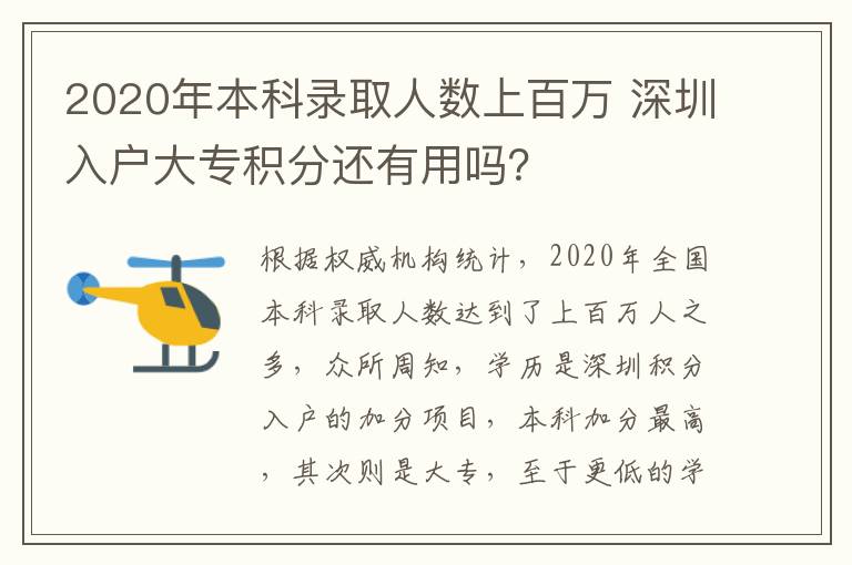 2020年本科錄取人數上百萬 深圳入戶大專積分還有用嗎?