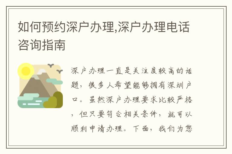 如何預(yù)約深戶辦理,深戶辦理電話咨詢指南