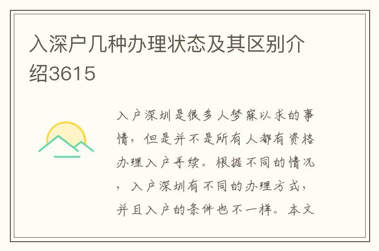 入深戶幾種辦理狀態及其區別介紹3615