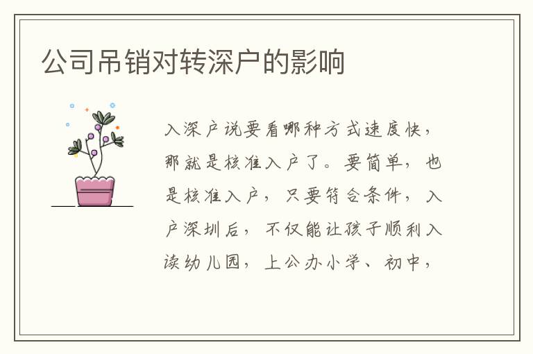 公司吊銷對轉(zhuǎn)深戶的影響