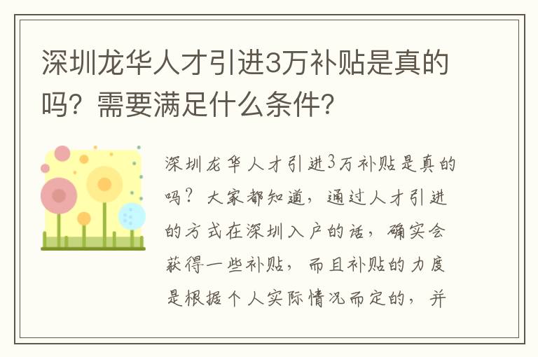 深圳龍華人才引進(jìn)3萬補(bǔ)貼是真的嗎？需要滿足什么條件？