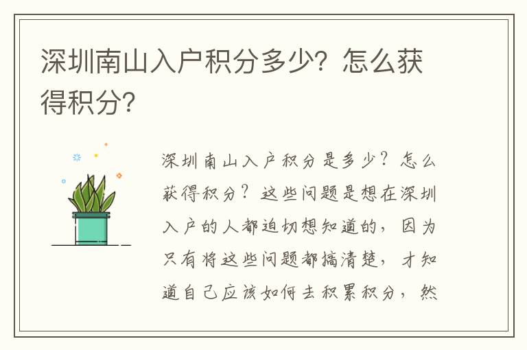 深圳南山入戶積分多少？怎么獲得積分？