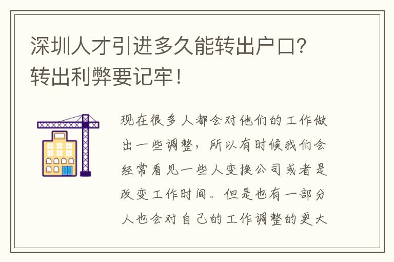 深圳人才引進(jìn)多久能轉(zhuǎn)出戶(hù)口?轉(zhuǎn)出利弊要記牢!