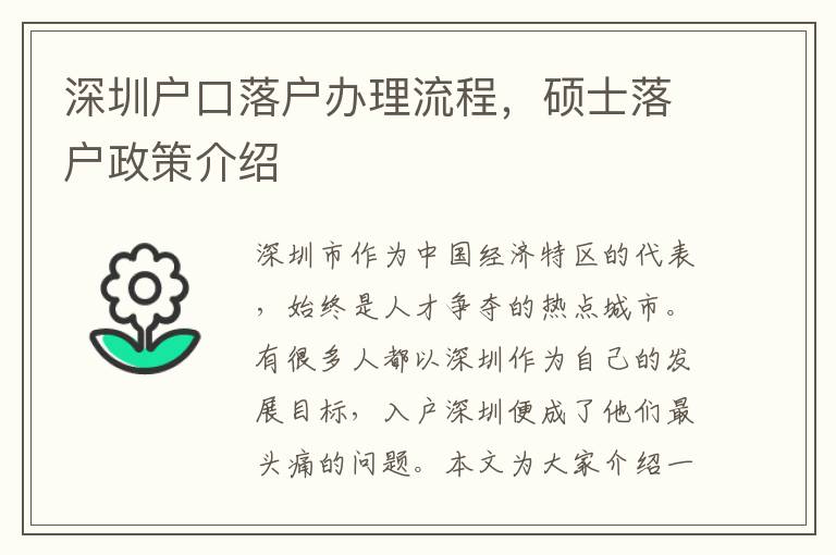 深圳戶口落戶辦理流程，碩士落戶政策介紹