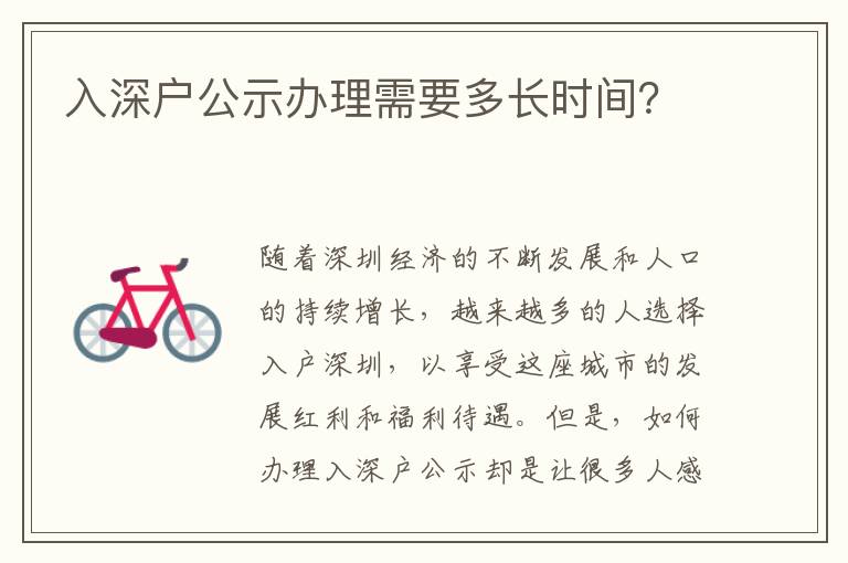 入深戶公示辦理需要多長時間？