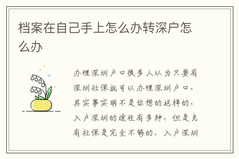 檔案在自己手上怎么辦轉(zhuǎn)深戶怎么辦