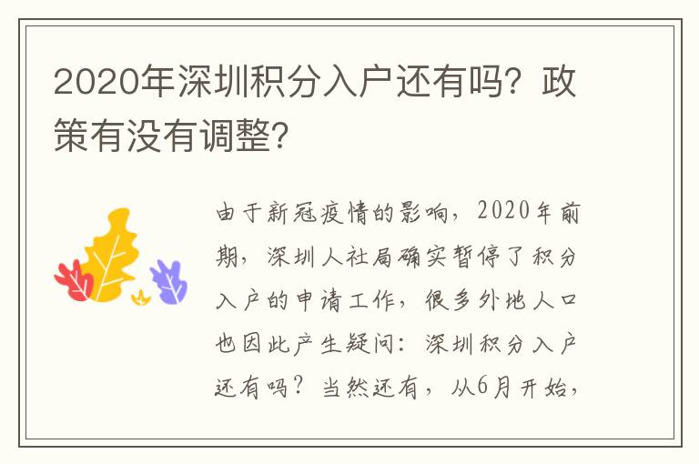 2020年深圳積分入戶還有嗎?政策有沒有調整?