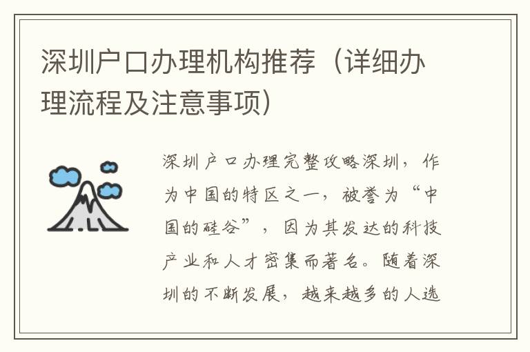 深圳戶口辦理機構推薦（詳細辦理流程及注意事項）