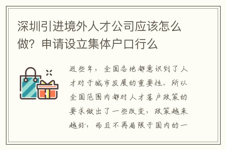 深圳引進境外人才公司應該怎么做?申請設立集體戶口行么