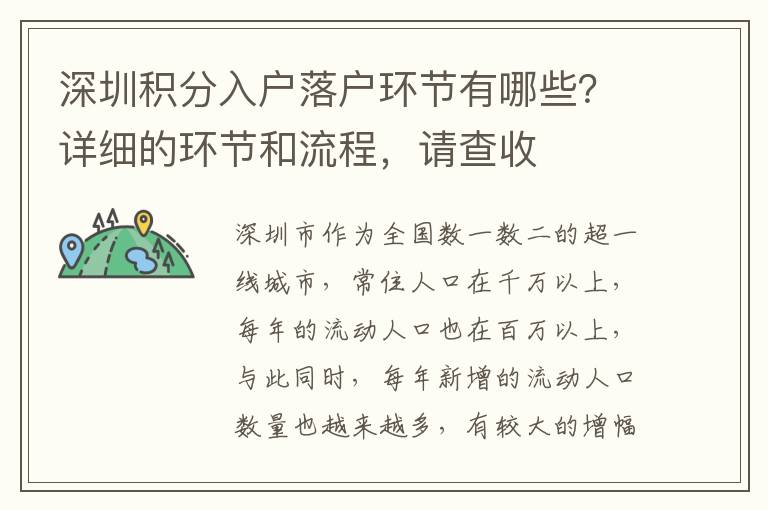 深圳積分入戶落戶環(huán)節(jié)有哪些?詳細的環(huán)節(jié)和流程,請查收