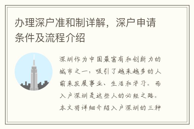 辦理深戶準(zhǔn)和制詳解，深戶申請條件及流程介紹