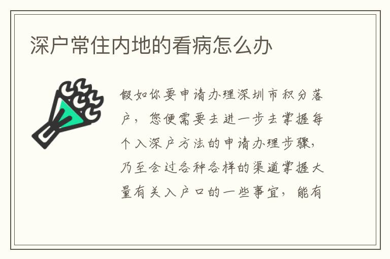 深戶常住內(nèi)地的看病怎么辦
