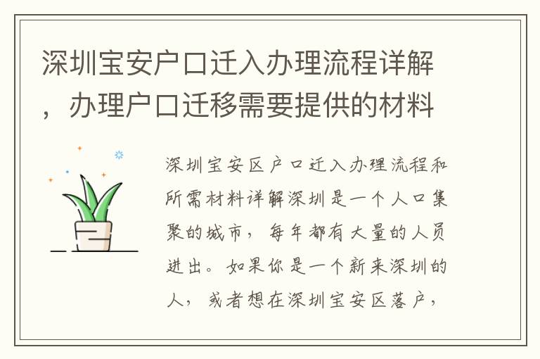 深圳寶安戶口遷入辦理流程詳解，辦理戶口遷移需要提供的材料有哪些？