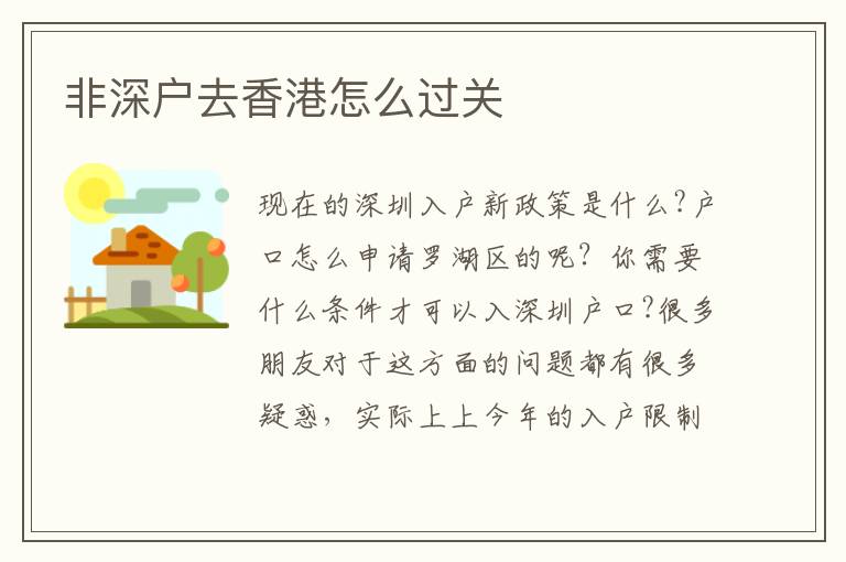 非深戶去香港怎么過關(guān)