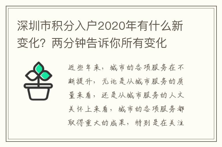 深圳市積分入戶2020年有什么新變化?兩分鐘告訴你所有變化