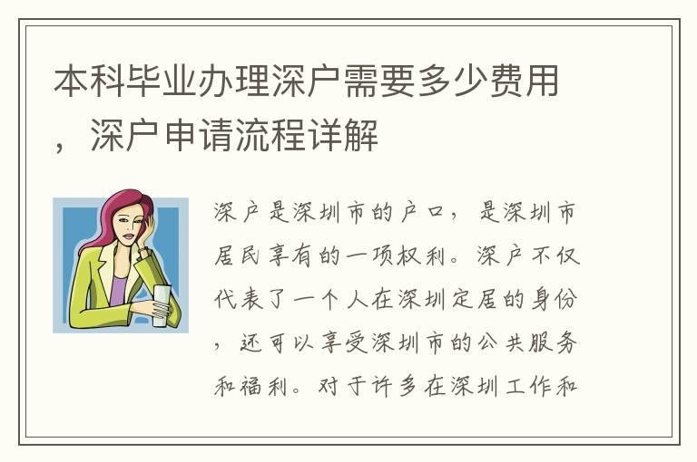 本科畢業(yè)辦理深戶需要多少費(fèi)用，深戶申請(qǐng)流程