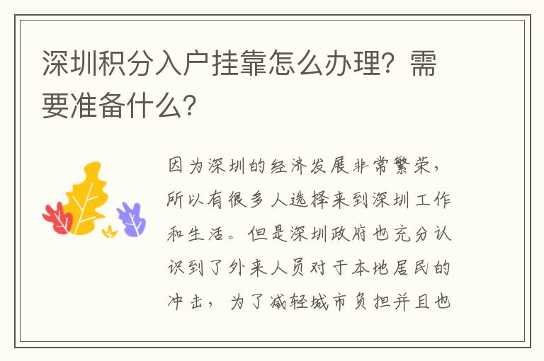深圳積分入戶掛靠怎么辦理?需要準(zhǔn)備什么?