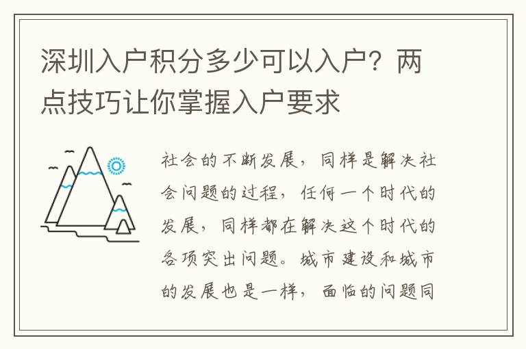 深圳入戶積分多少可以入戶?兩點技巧讓你掌握入戶要求