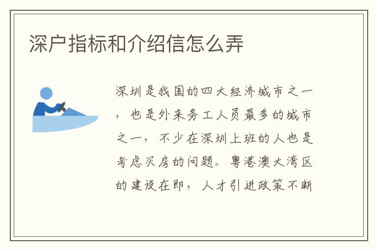 深戶指標(biāo)和介紹信怎么弄