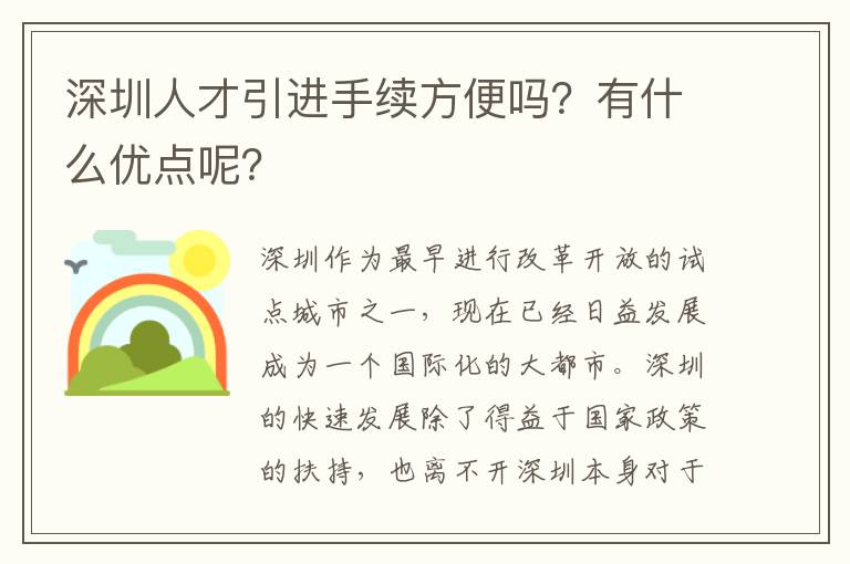 深圳人才引進手續方便嗎?有什么優點呢?