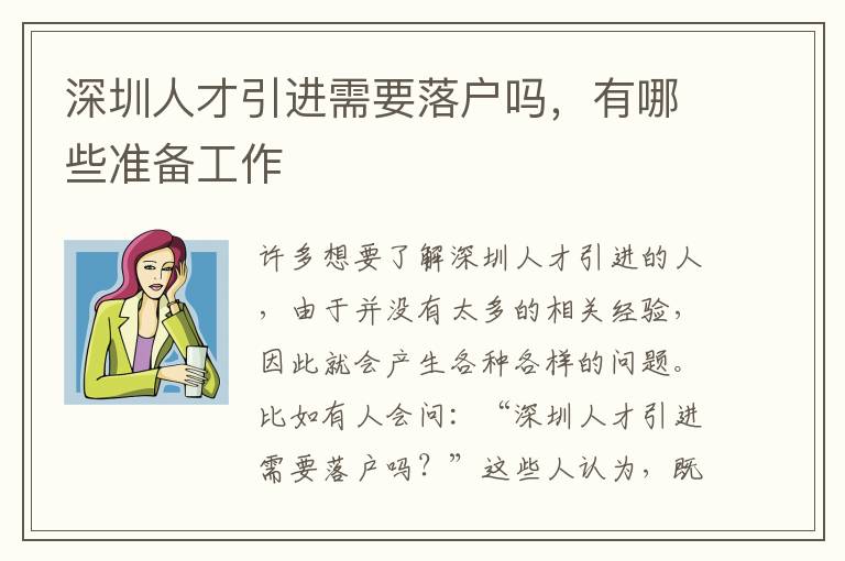 深圳人才引進需要落戶嗎,有哪些準備工作