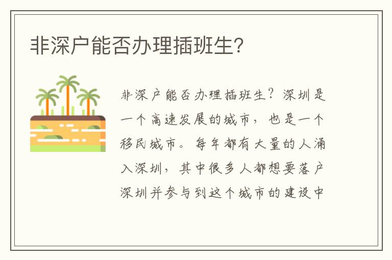 非深戶能否辦理插班生？