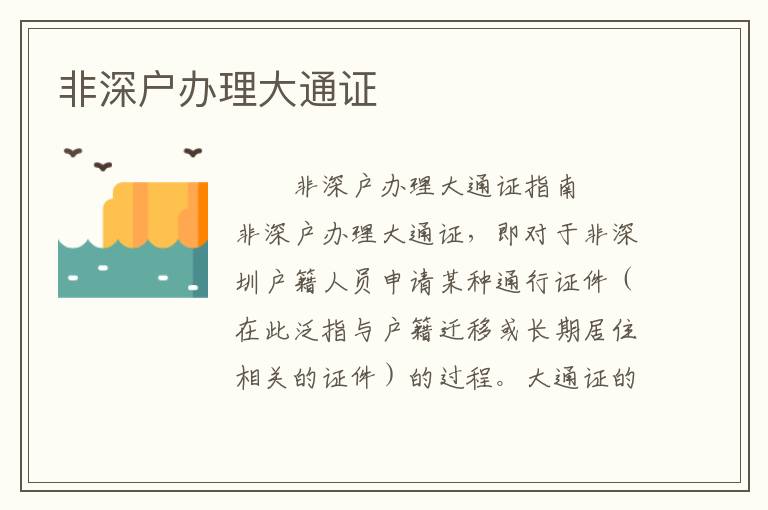 非深戶辦理大通證