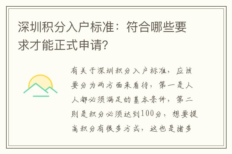 深圳積分入戶標(biāo)準(zhǔn)：符合哪些要求才能正式申請？