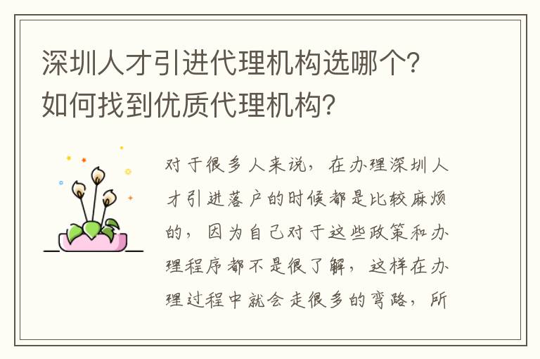 深圳人才引進代理機構選哪個?如何找到優(yōu)質代理機構?