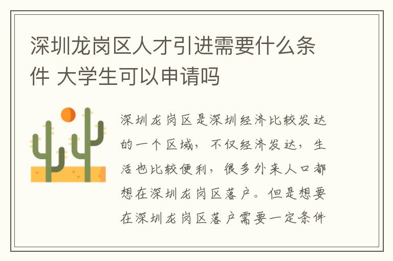 深圳龍崗區(qū)人才引進(jìn)需要什么條件 大學(xué)生可以申請嗎