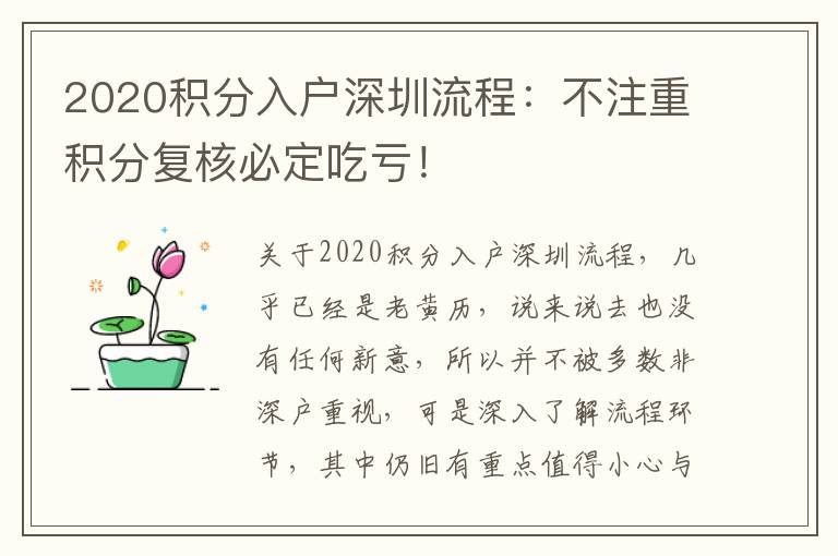 2020積分入戶深圳流程:不注重積分復核必定吃虧!