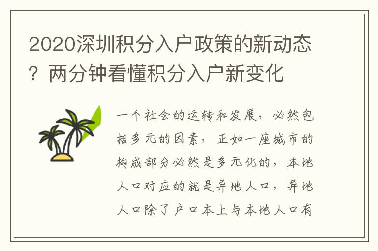2020深圳積分入戶政策的新動態(tài)?兩分鐘看懂積分入戶新變化