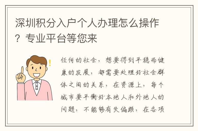 深圳積分入戶個人辦理怎么操作?專業平臺等您來