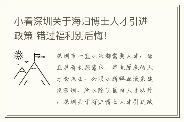 小看深圳關于海歸博士人才引進政策 錯過福利別后悔!