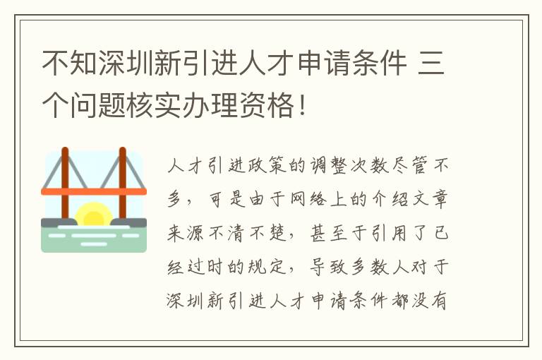 不知深圳新引進人才申請條件 三個問題核實辦理資格!