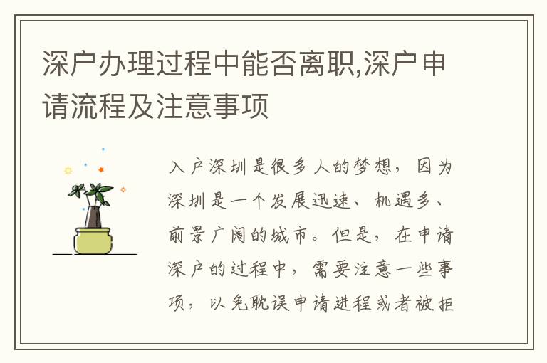 深戶辦理過程中能否離職,深戶申請流程及注意事項(xiàng)
