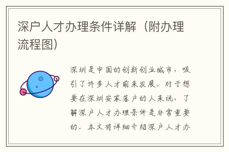 深戶人才辦理?xiàng)l件詳解（附辦理流程圖）