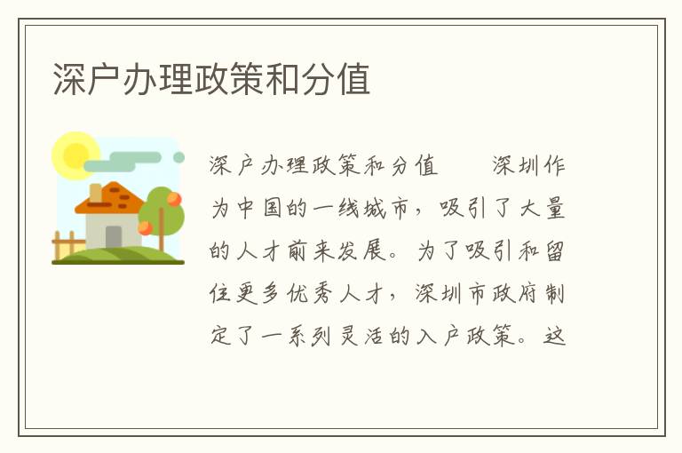 深戶辦理政策和分值
