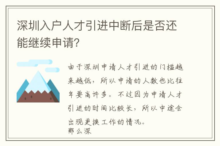 深圳入戶人才引進中斷后是否還能繼續申請?