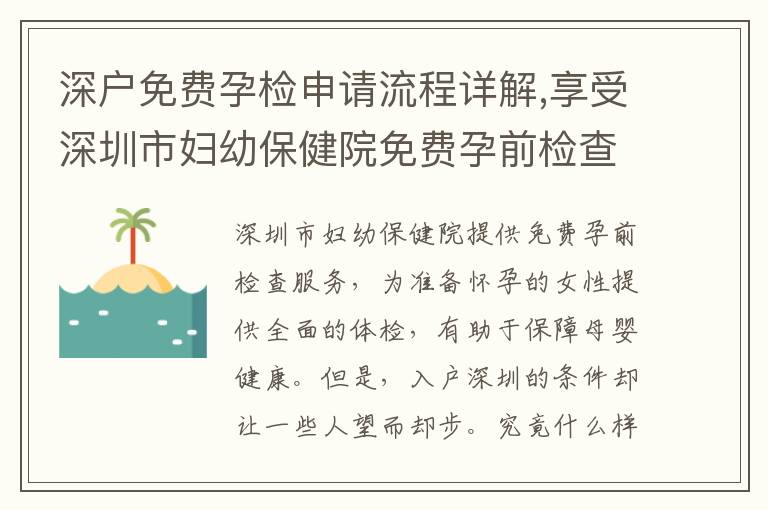 深戶免費孕檢申請流程詳解,享受深圳市婦幼保健院免費孕前檢查服務