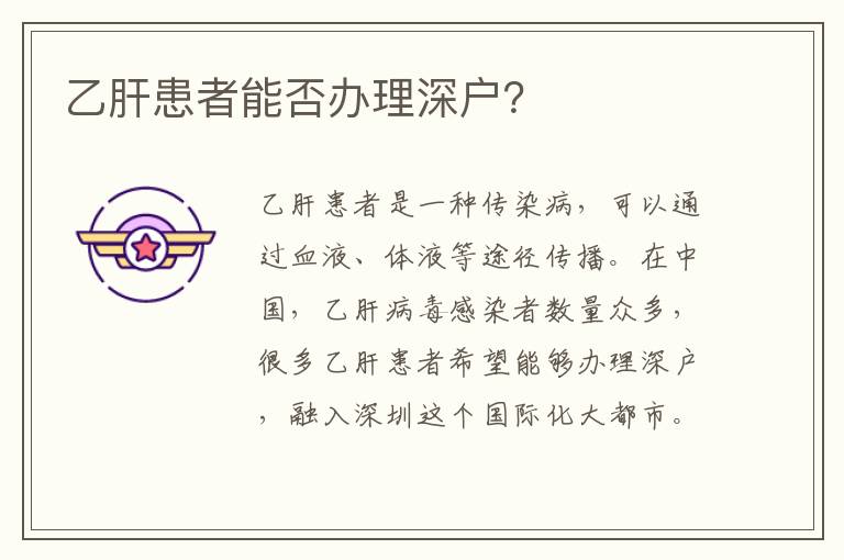 乙肝患者能否辦理深戶？