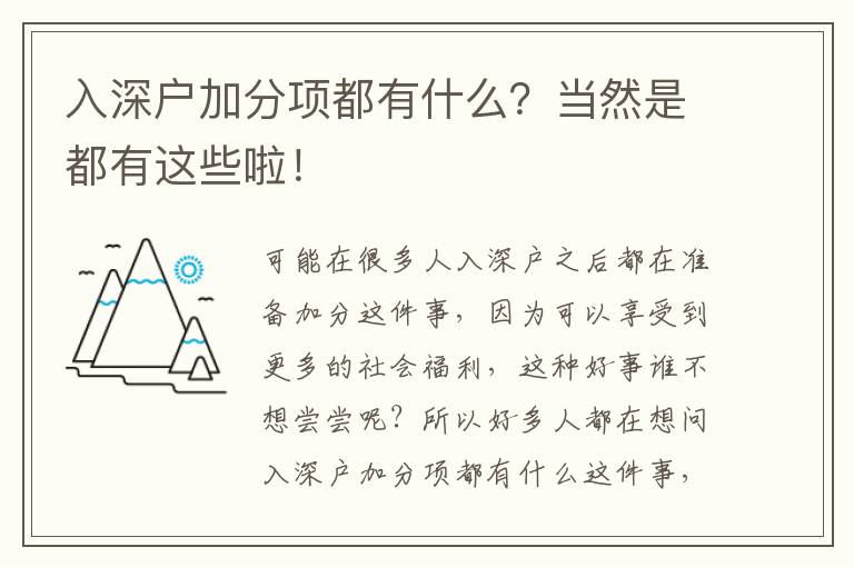 入深戶加分項都有什么?當然是都有這些啦!