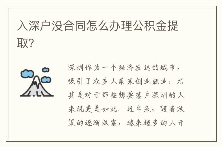 入深戶沒合同怎么辦理公積金提取？