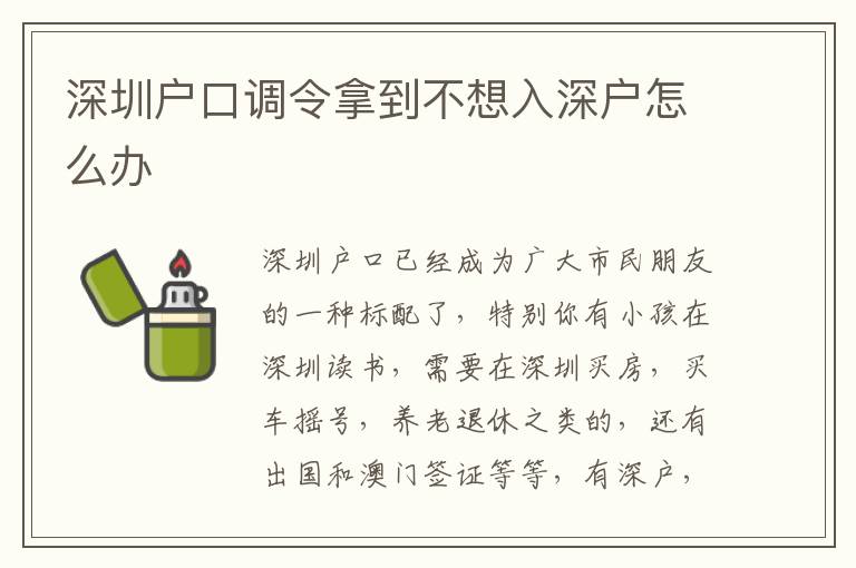 深圳戶口調(diào)令拿到不想入深戶怎么辦